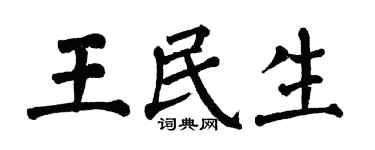 翁闓運王民生楷書個性簽名怎么寫