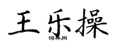 丁謙王樂操楷書個性簽名怎么寫