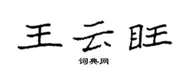 袁強王雲旺楷書個性簽名怎么寫