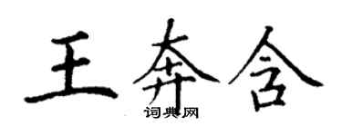 丁謙王奔含楷書個性簽名怎么寫