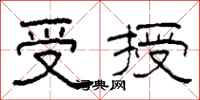 柯春海受授隸書怎么寫