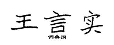 袁強王言實楷書個性簽名怎么寫
