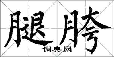 翁闓運腿胯楷書怎么寫