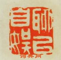 王諧的篆刻印章聊以自娛