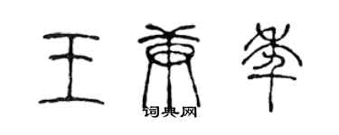 陳聲遠王庚年篆書個性簽名怎么寫