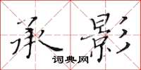 黃華生承影楷書怎么寫