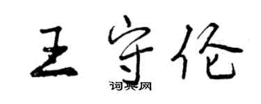 曾慶福王守倫行書個性簽名怎么寫
