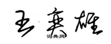 朱錫榮王奕雄草書個性簽名怎么寫