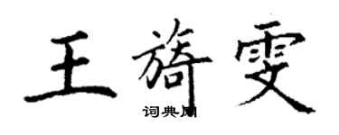 丁謙王旖雯楷書個性簽名怎么寫