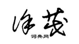 朱錫榮徐茂草書個性簽名怎么寫