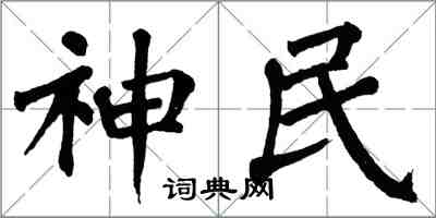 翁闓運神民楷書怎么寫