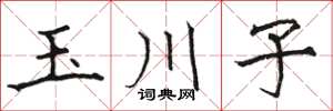駱恆光玉川子楷書怎么寫