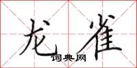 田英章龍雀楷書怎么寫