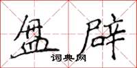 侯登峰盤辟楷書怎么寫