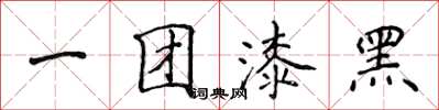侯登峰一團漆黑楷書怎么寫
