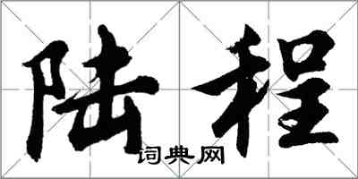 胡問遂陸程行書怎么寫