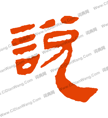 馬王堆帛書寫的説