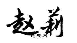 胡問遂趙莉行書個性簽名怎么寫