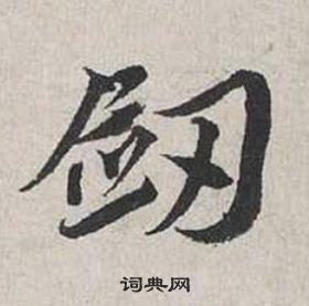 蔡襄自書詩卷中劍的寫法