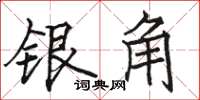 駱恆光銀角楷書怎么寫