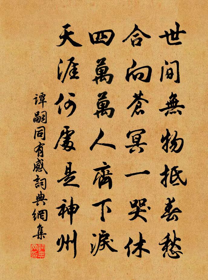 譚嗣同有感書法作品欣賞