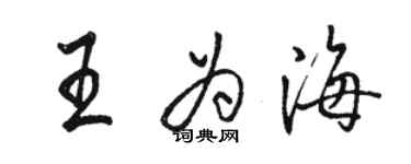 駱恆光王為海行書個性簽名怎么寫