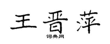 袁強王晉萍楷書個性簽名怎么寫