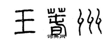 曾慶福王春洲篆書個性簽名怎么寫