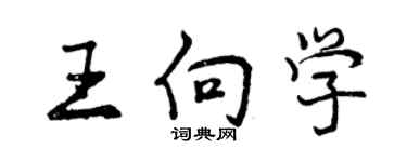 曾慶福王向學行書個性簽名怎么寫