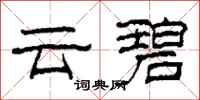 柯春海雲碧隸書怎么寫