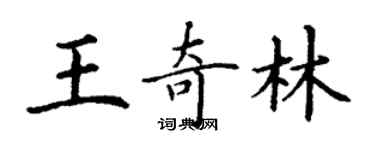 丁謙王奇林楷書個性簽名怎么寫