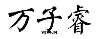 翁闓運萬子睿楷書個性簽名怎么寫