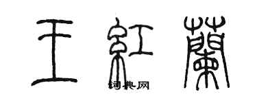 陳墨王紅蘭篆書個性簽名怎么寫