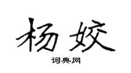 袁強楊姣楷書個性簽名怎么寫