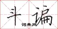 田英章斗諞楷書怎么寫