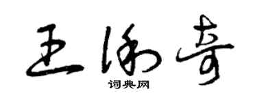曾慶福王俐奇草書個性簽名怎么寫