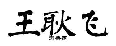 翁闓運王耿飛楷書個性簽名怎么寫
