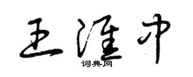 曾慶福王淮中草書個性簽名怎么寫