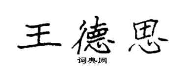 袁強王德思楷書個性簽名怎么寫