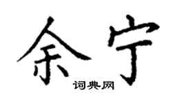 丁謙余寧楷書個性簽名怎么寫