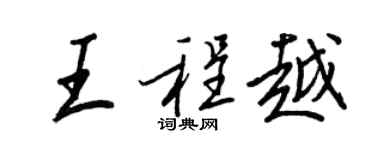王正良王程越行書個性簽名怎么寫