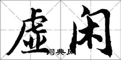 胡問遂虛閒行書怎么寫