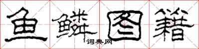 柯春海魚鱗圖籍隸書怎么寫