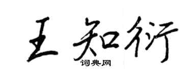 王正良王知衍行書個性簽名怎么寫