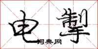 龐中華電掣行書怎么寫