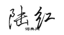 駱恆光陸紅行書個性簽名怎么寫
