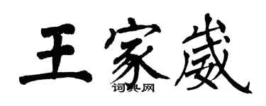 翁闓運王家崴楷書個性簽名怎么寫