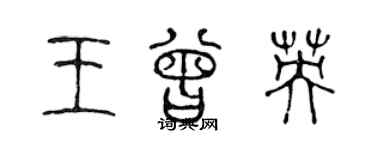 陳聲遠王曾英篆書個性簽名怎么寫