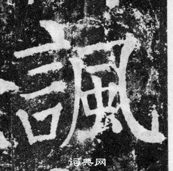 顏真卿顏勤禮碑中諷的寫法