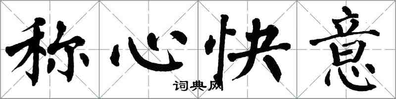 翁闓運稱心快意楷書怎么寫